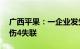 广西平果：一企业发生爆炸事故，已致2死4伤4失联