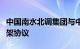 中国南水北调集团与中信集团签署战略合作框架协议