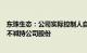 东珠生态：公司实际控制人自愿承诺自10月20日起6个月内不减持公司股份