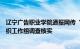 辽宁广告职业学院通报网传“安保人员吊死流浪狗”：已组织工作组调查核实