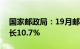 国家邮政局：19月邮政行业业务收入同比增长10.7%