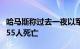 哈马斯称过去一夜以军空袭造成加沙地带至少55人死亡