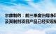 尔康制药：前三季度归母净利润同比上涨10.36%，碳酸锂及其制剂项目产品已经实现销售