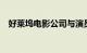 好莱坞电影公司与演员将于24日恢复谈判