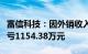 富信科技：因外销收入规模下降，前三季度净亏1154.38万元