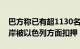 巴方称已有超1130名巴勒斯坦人在约旦河西岸被以色列方面扣押