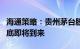 海通策略：贵州茅台股价大幅调整或预示市场底即将到来