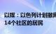 以媒：以色列计划撤离黎以临时边界附近另外14个社区的居民