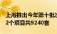 上海推出今年第十批次集中供应楼盘，涉及32个项目共9240套