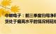 中颖电子：前三季度归母净利润同比下滑67.95%，预期存货处于偏高水平的情况将延续到年底