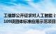 工信部公开征求对人工智能 计算设备调度与协同系列标准等109项团体标准应用示范项目的意见