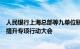 人民银行上海总部等九单位联合召开上海科创金融服务能力提升专项行动大会