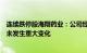 连续跌停股海翔药业：公司经营情况正常，内外部经营环境未发生重大变化