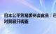 日本公平贸易委员会官员：已开始就谷歌涉嫌违反反垄断法对其展开调查