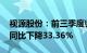 视源股份：前三季度归母净利润10.61亿元，同比下降33.36%