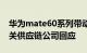 华为mate60系列带动柔性OLED面板涨价相关供应链公司回应