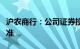 沪农商行：公司证券投资基金托管资格已获核准