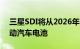 三星SDI将从2026年开始向现代汽车供应电动汽车电池