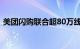 美团闪购联合超80万线下门店开启双11活动