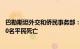 巴勒斯坦外交和侨民事务部：以军连夜袭击致加沙地带超120名平民死亡