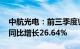 中航光电：前三季度归母净利润28.94亿元，同比增长26.64%