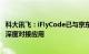 科大讯飞：iFlyCode已与京东云 软通动力等107家机构实现深度对接应用