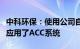 中科环保：使用公司自有炉排炉的项目已全部应用了ACC系统