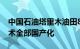 中国石油塔里木油田8000米试油完井关键技术全部国产化