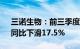 三诺生物：前三季度归母净利润3.18亿元，同比下滑17.5%