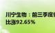 川宁生物：前三季度归母净利润6.4亿元，同比涨92.65%