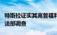 特斯拉证实其高管福利和关联方交易遭美国司法部调查