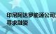 印尼阿达罗能源公司为50亿美元太阳能项目寻求融资