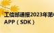 工信部通报2023年第6批侵害用户权益行为的APP（SDK）