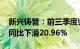 新兴铸管：前三季度归母净利润10.89亿元，同比下滑20.96%