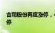 吉翔股份再度涨停，4个交易日内录得3个涨停