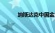 纳斯达克中国金龙指数涨逾3%