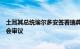 土耳其总统埃尔多安签署瑞典加入北约议定书，并提交至议会审议