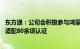 东方通：公司会积极参与鸿蒙生态建设，已有10余款中间件适配80余项认证