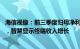 海信视像：前三季度归母净利润16.28亿元，同比增47.08%，智慧显示终端收入增长