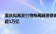 重庆拟再发行特殊再融资债券304.1亿，全国拟发行总额已超1万亿