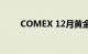 COMEX 12月黄金期货收跌0.09%