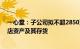 一心堂：子公司拟不超2850万元购买平遥弘康合计29家门店资产及其存货