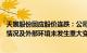 天宸股份回应股价连跌：公司目前经营状况正常，日常经营情况及外部环境未发生重大变化