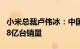 小米总裁卢伟冰：中国手机市场明年将回到2.8亿台销量