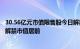 30.56亿元市值限售股今日解禁，伊利股份 经纬辉开 挖金客解禁市值居前