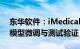 东华软件：iMedical AIGC项目正在进行大模型微调与测试验证