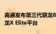 高通发布第三代骁龙8移动平台和面向PC的骁龙X Elite平台