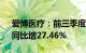 爱博医疗：前三季度归母净利润2.52亿元，同比增27.46%