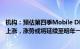 机构：预估第四季Mobile DRAM及NAND Flash合约价均上涨，涨势或将延续至明年一季度