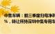 中集车辆：前三季度归母净利润22.77亿元，同比涨244.64%，转让所持深圳中集专用车股权